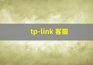 tp-link 客服